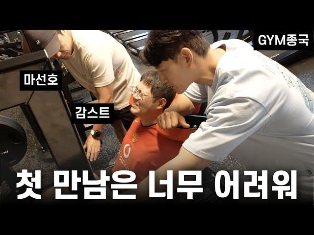 감스트와 GYM스트... (Feat. 감스트, 마선호)