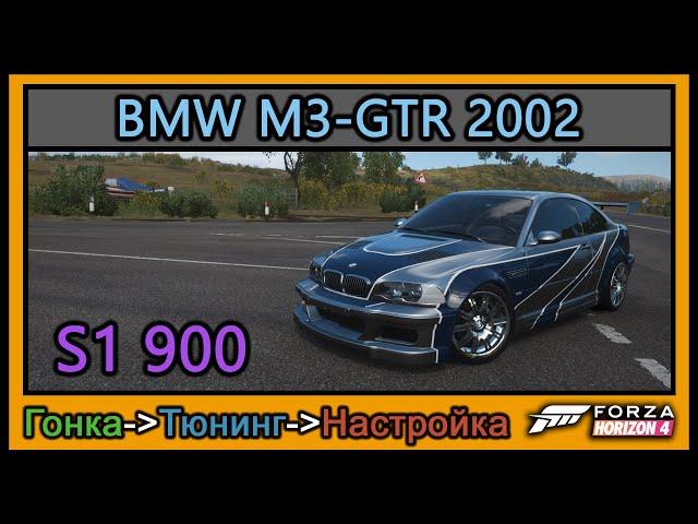 BMW M3-GTR 2002 | Тюнинг | S1 900 | Forza Horizon 4 | 4К |