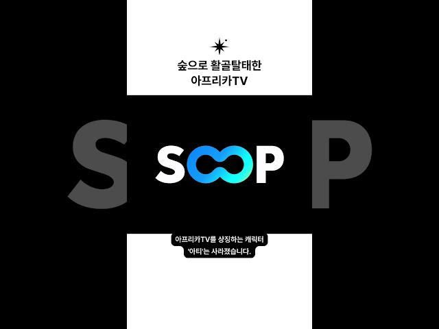 SOOP: 숲으로 활골탈태한 아프리카TV #SOOP #브랜드 #로고디자인
