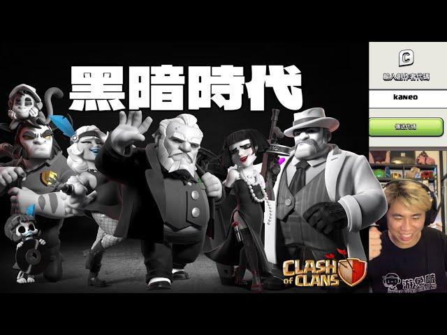 6月份新主題 黑暗時代 （clash of clans部落衝突）