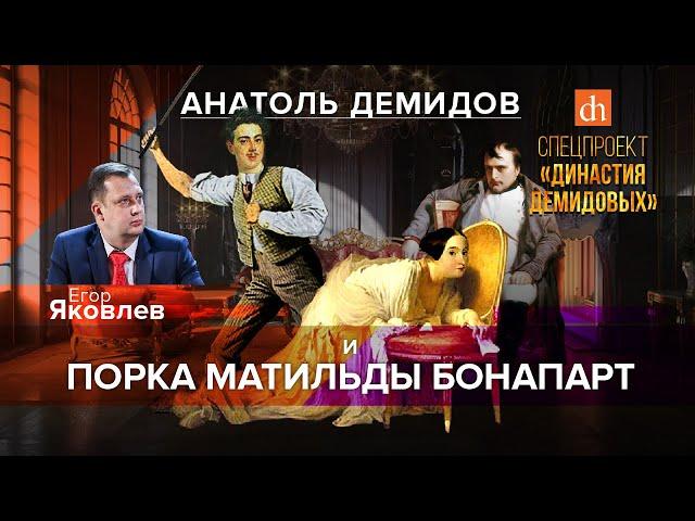 Анатоль Демидов и порка Матильды Бонапарт/Егор Яковлев