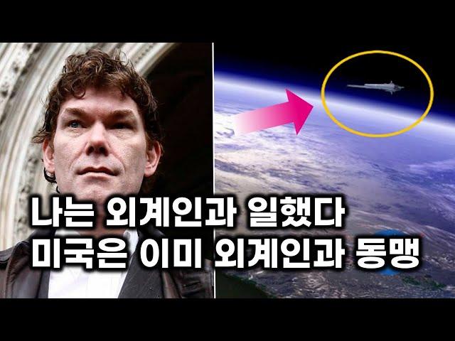 미국은 이미 외계 종족과 동맹.. 외계인과 일했던 51 구역 연구자들