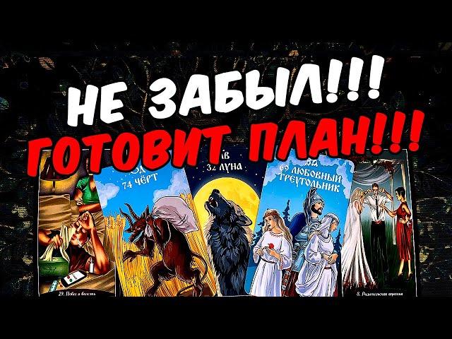 Не забыл Что Он планирует? Что Он задумал? Его Мысли онлайн гадание ️ таро расклад