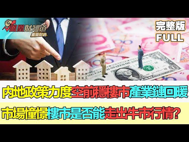 【鳳凰財經日報】内地政策力度空前穩樓市 孫立堅：降低居民後顧之憂提振購房信心 股市財富效應有助樓市產業鏈回暖 #市場走勢 #股市分析 #投資趨勢 #資本流動