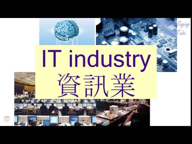 "IT INDUSTRY" in Cantonese (資訊業) - Flashcard