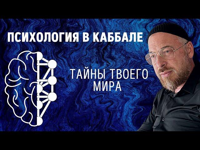 Психология в Каббала - тайны твоего мира