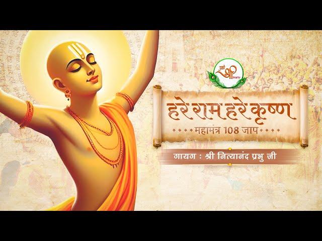 हरे राम हरे कृष्ण महामंत्र || Hare Ram Hare Krishna Mahamantra || 108 Jaap || Krishna Bhakti