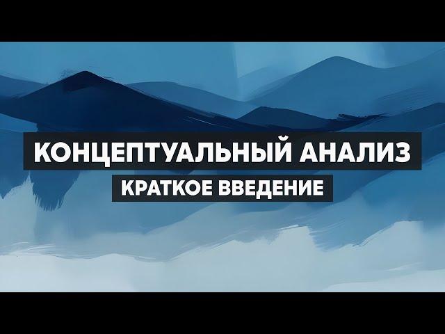 Концептуальный анализ. Как анализировать понятия