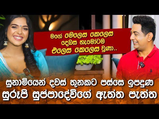 සුනාමියෙන් දවස් තුනකට පස්සෙ ඉපදුණ සුරූපී සුප්පාදේවිගේ ඇත්ත පැත්ත||මෙලෙස කෙලෙස තමයි එලෙස කෙලෙස වුණේ|