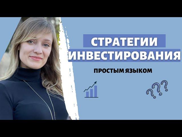 Базовые стратегии инвестирования для новичков