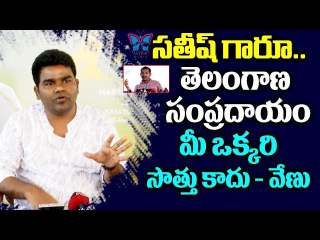 Venu Counter to Satish | Jabardast Venu | Journalist Satish | Dil Raju | Harshith Reddy | Myra Media