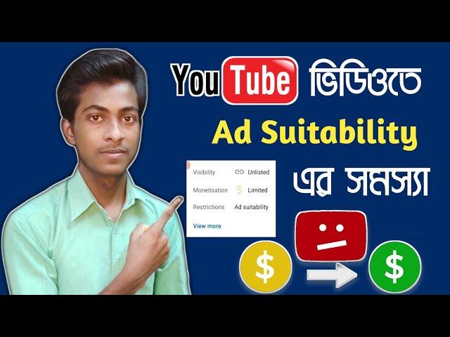 how to solve limited ad suitability problem youtube video in bangla 2025