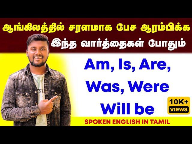 Be Verbs Basic English Grammar | How to make English Sentence | English Speaking Practice In Tamil |