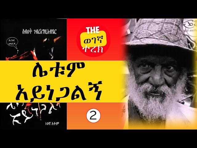 ማሚት እሹሩሩ | ሌቱም አይነጋልኝ እንደወረደ | ክፍል ሁለት | ስብሀት ገብረእግዚአብሔር | Sibhat Gebreegziabher #wegegnaterek