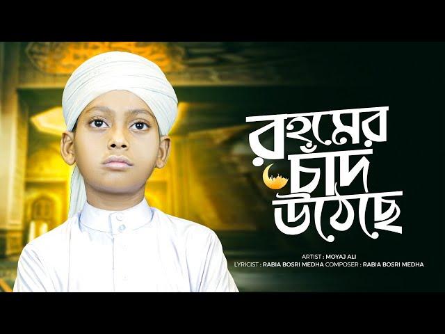  রহমের চাঁদ উঠেছে | রমজানের নতুন সংগীত | হৃদয় ছোঁয়া ইসলামিক গজল | Moyaj Ali | Nasheed Film