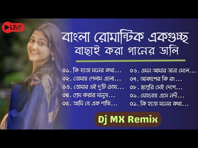 LIVE Bangla ROMANTIC  SONG DJ  || DJ MX Remix || SLOW  soft long humming || Music Plaza Official