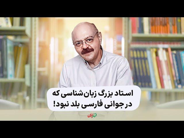 استاد بزرگ زبان‌شناسی که در جوانی فارسی بلد نبود! کوروش صفوی