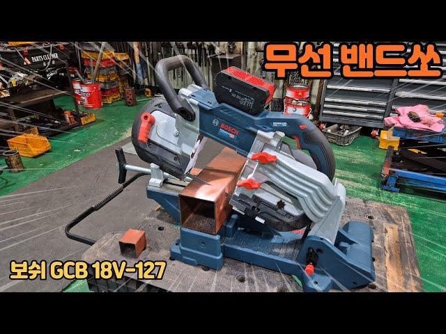 무선 밴드쏘가 거치대에 거치까지 ?? 활용성 100% 보쉬 GCB 18V-127  밴드쏘 여러 가지 테스트로 제품 퍼포먼스를 확인 하시죠!!