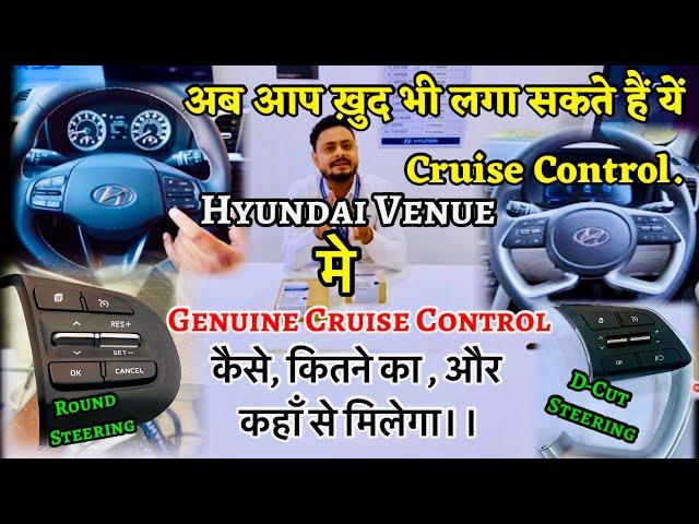 Hyundai Venue मे Cruise Control लगवाना है और सोच रहे हो—कैसे,कितने और कहाँ से लगता है-जाने मेरे साथ॥