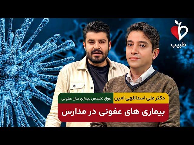 بیماری های شایع که کودک در مدرسه مبتلا می شود؟! با دکترعلی اسداللهی امین در برنامه طبیب