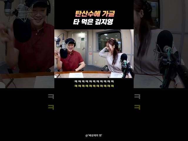 탄산수에 가글 타 먹은 김지영