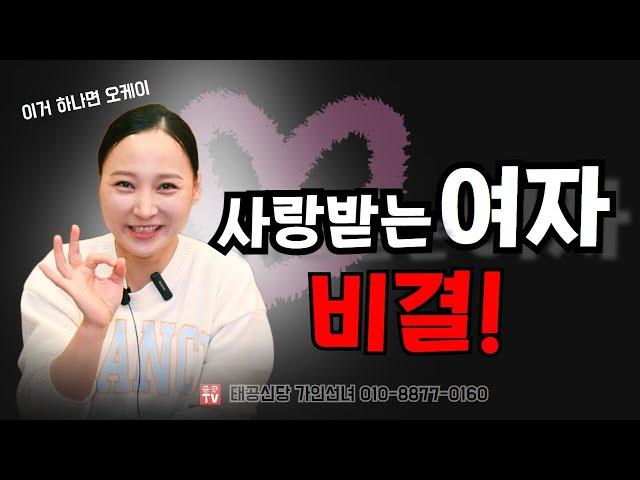 사랑받는 여자의 비결 용군TV 태공신당 가인선녀#대구점집#유명한점집 #소문난점집#분당점집#수원점집#용인점집
