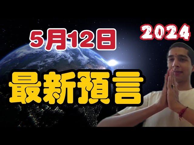 2024印度神童5月12日最新預言！  【我不是外星人 W Channel】