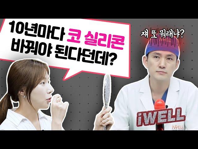 코 재수술 전 필수영상! 코 수술은 반드시 부작용이 온다?  | iWELL Plastic Surgery 아이웰성형외과