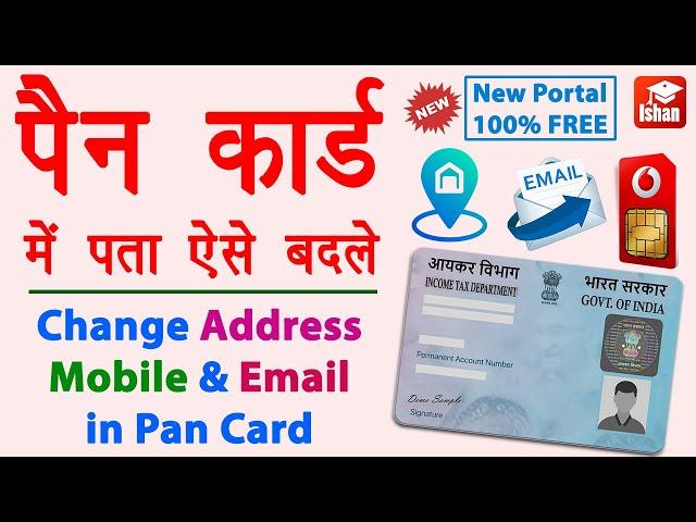 Change mobile number in pan card online | Pan card me address kaise change kare | Pan Email Update