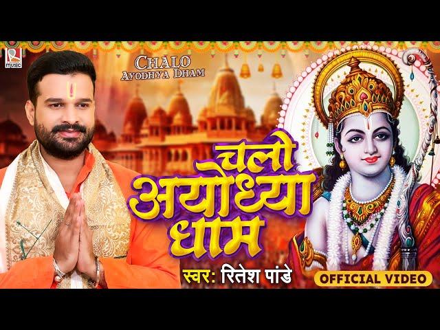 #VIDEO चलो अयोध्या धाम | #Ritesh Pandey | Chalo Ayodhya Dham | Ayodhya Ram Mandir  Song 2024