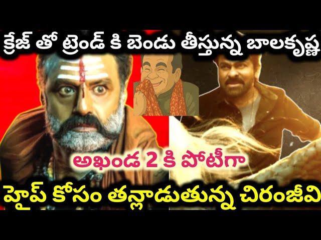 విశ్వంభర రిలీజ్ కష్టాలు | viswambhara | akhanda 2 | balakrishna | chiranjeevi