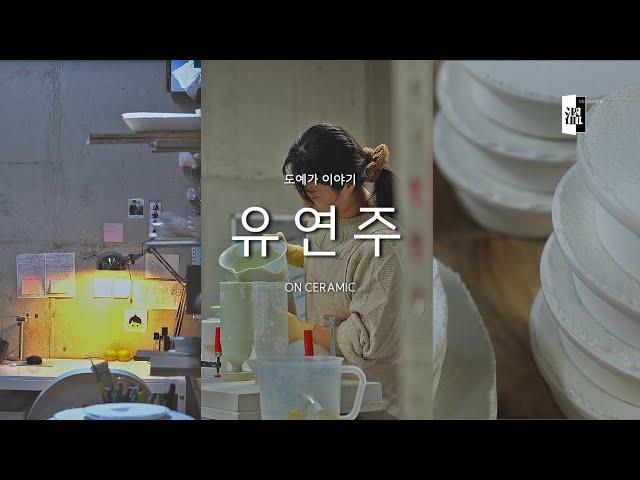 [vlog] 익숙함이 주는 편안함 그리고 재탄생의 새로움 | ON(溫)CERAMIC SEASON2 | ep4. 유연주