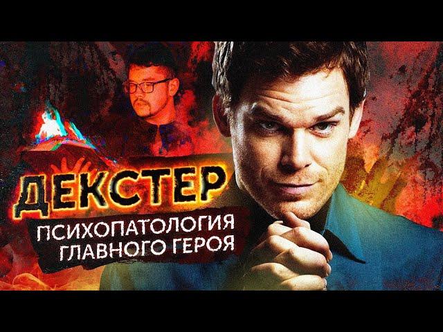 Сериал ДЕКСТЕР с точки зрения психиатра | Маньяк и серийный убийца | Декстер: Новая кровь 9 сезон