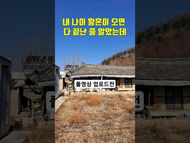 경주 시골 촌집 빈집 미리보기 영상 커밍순 개봉박두 #착한부동산 언제벌써 윤정아