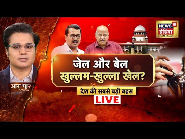 Aar Paar LIVE : Amish Devgan | Arvind Kejriwal Bail | CBI | Supreme Court | AAP | BJP