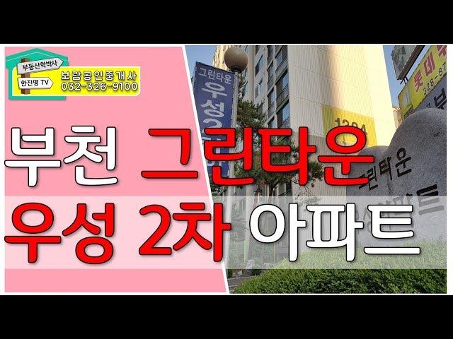 부천 아파트-부천 그린타운 아파트-중동 그린타운 우성2차아파트 영상[부동산학박사 한진명TV]