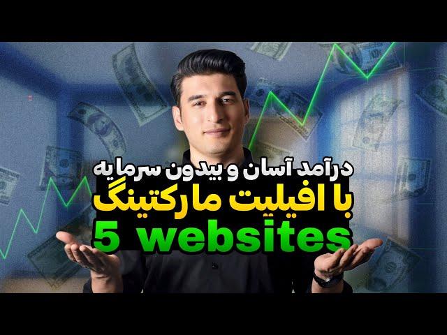  معرفی بهترین ویبسایت ها برای کسب درامد از افیلیت مارکتینگ (رایگان)