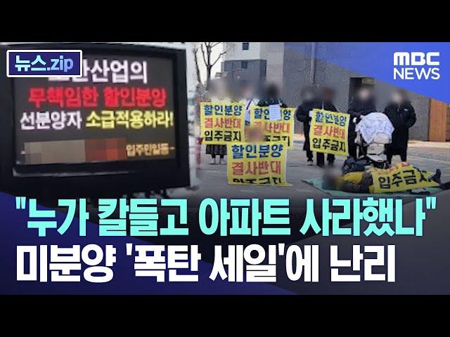 "누가 칼들고 아파트 사라했나" 미분양 '폭탄 세일'에 난리 [뉴스.zip/MBC뉴스]