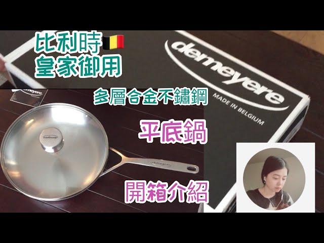 【EZ美國】Demeyere 比利時皇家御用 多層合金不鏽鋼平底鍋 開箱介紹