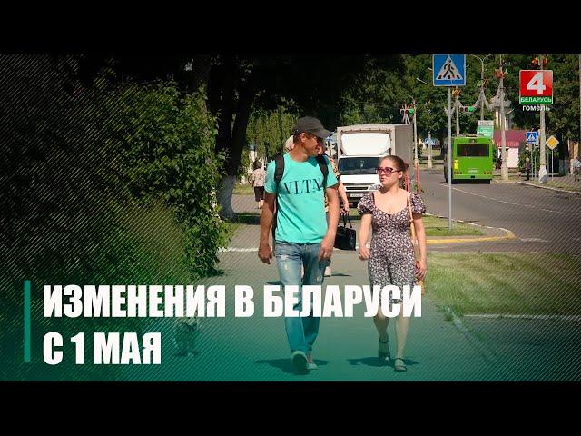 Узнали, что изменится в Беларуси с 1 мая 2025 года