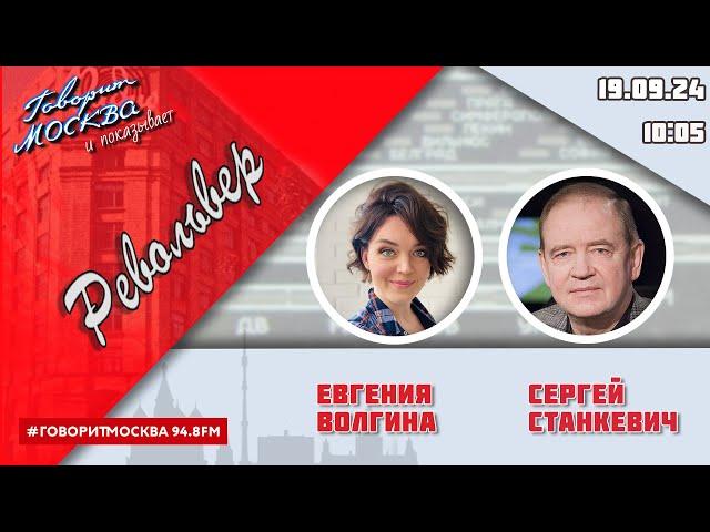 «РЕВОЛЬВЕР (16+)» 19.09/ВЕДУЩАЯ: ЕВГЕНИЯ ВОЛГИНА./ГОСТЬ: СЕРГЕЙ СТАНКЕВИЧ