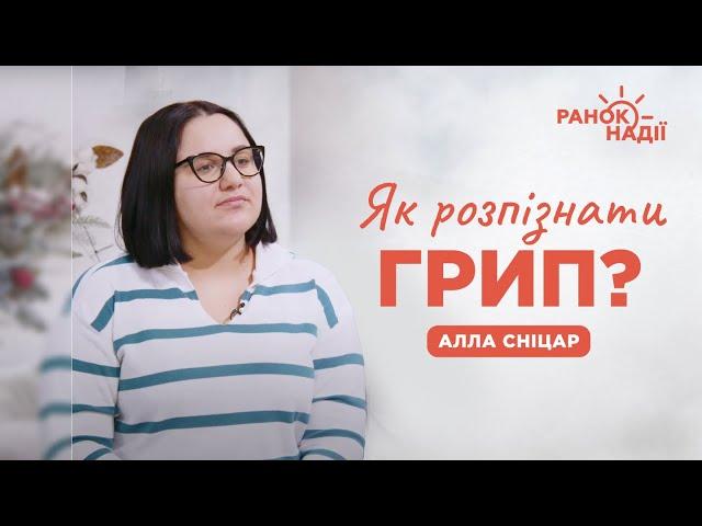 Епідемія грипу | Ранок надії