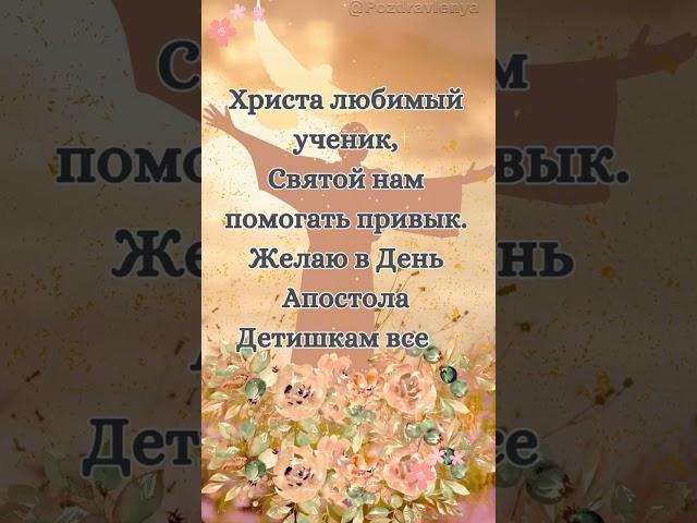 День Иоанна Богослова 21 мая #богослов #иоанн #апостол #евангелист
