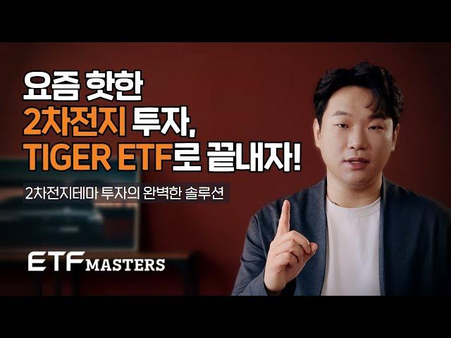 2차 전지 테마 투자 솔루션 TIGER 2차전지 & 전기차 ETF 3종 / ETF MASTERS 1화