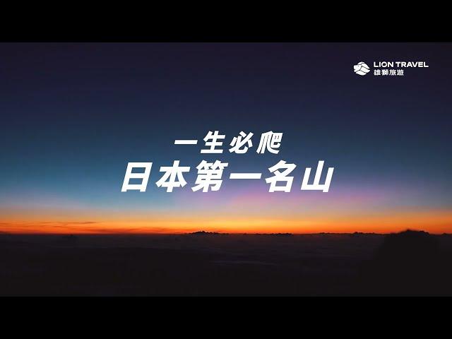 2025攻頂圓夢! 雄獅富士山登山團