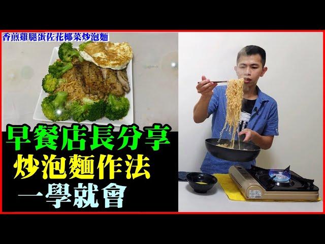 早餐店長分享「簡單版炒泡麵」一學就會，油蔥香氣超逼人根本欠吃！｜【諸葛日常】、早餐店系列、統一肉燥麵、CC字幕