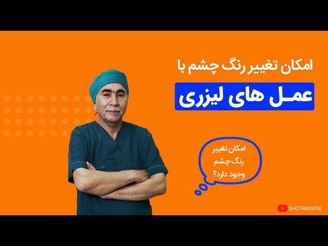 امکان تغییر رنگ چشم | آیا با عمل‌های لیزری امکان رنگ تغییر چشم وجود دارد ؟!