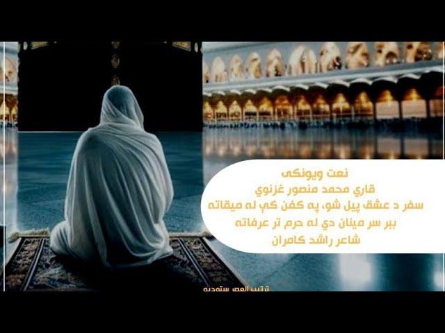 د عشق سفر _ نوې ترانه په اواز د قاري منصور غزنوي  #naat #پشتونظم #pashtonaza majidi_nazam