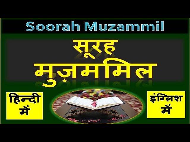 surah muzammil hindi, English me | ( ya ayyuhal muz zammil ) सूरह मुज़म्मिल