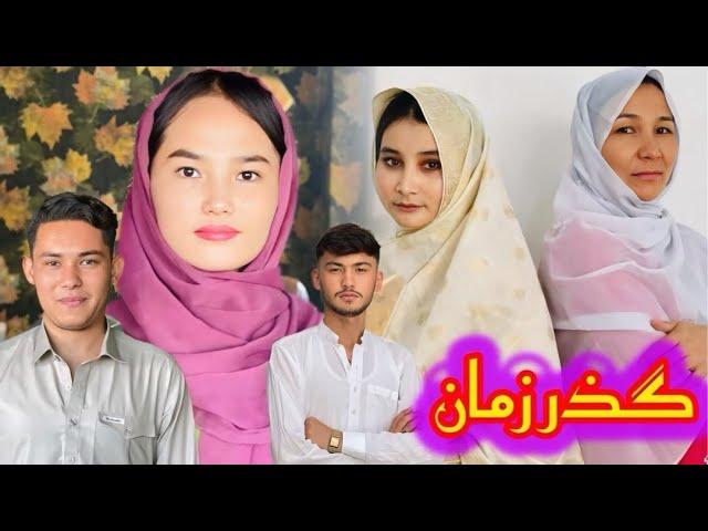 New Hazaragi Drama | Gozar Zaman | گذر زمان |فیلم جدید هزارگی